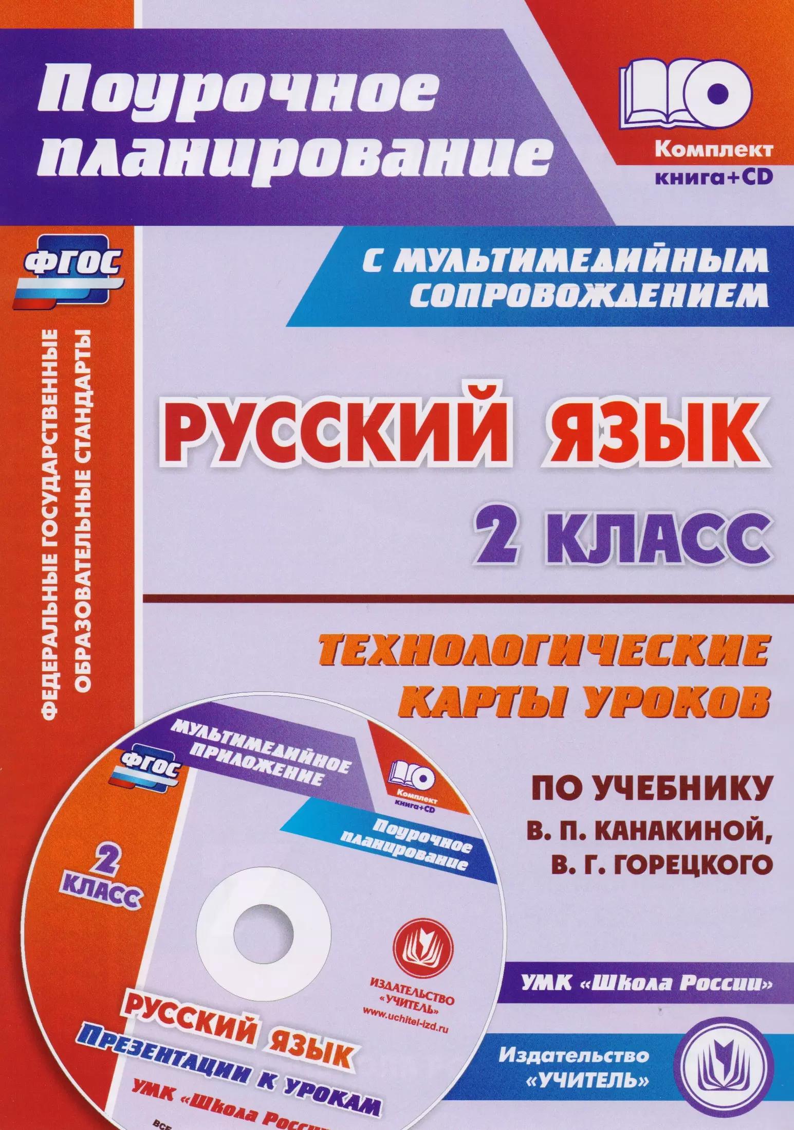 Русский язык. 2 класс. Технологические карты уроков по учебнику В.П. Канакиной, В.Г. Горецкого. ФГОС. 2-е издание, исправленное (+CD)