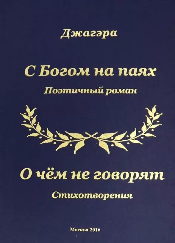 С Богом на паях Поэтический роман. О чем не говорят Стихотворения