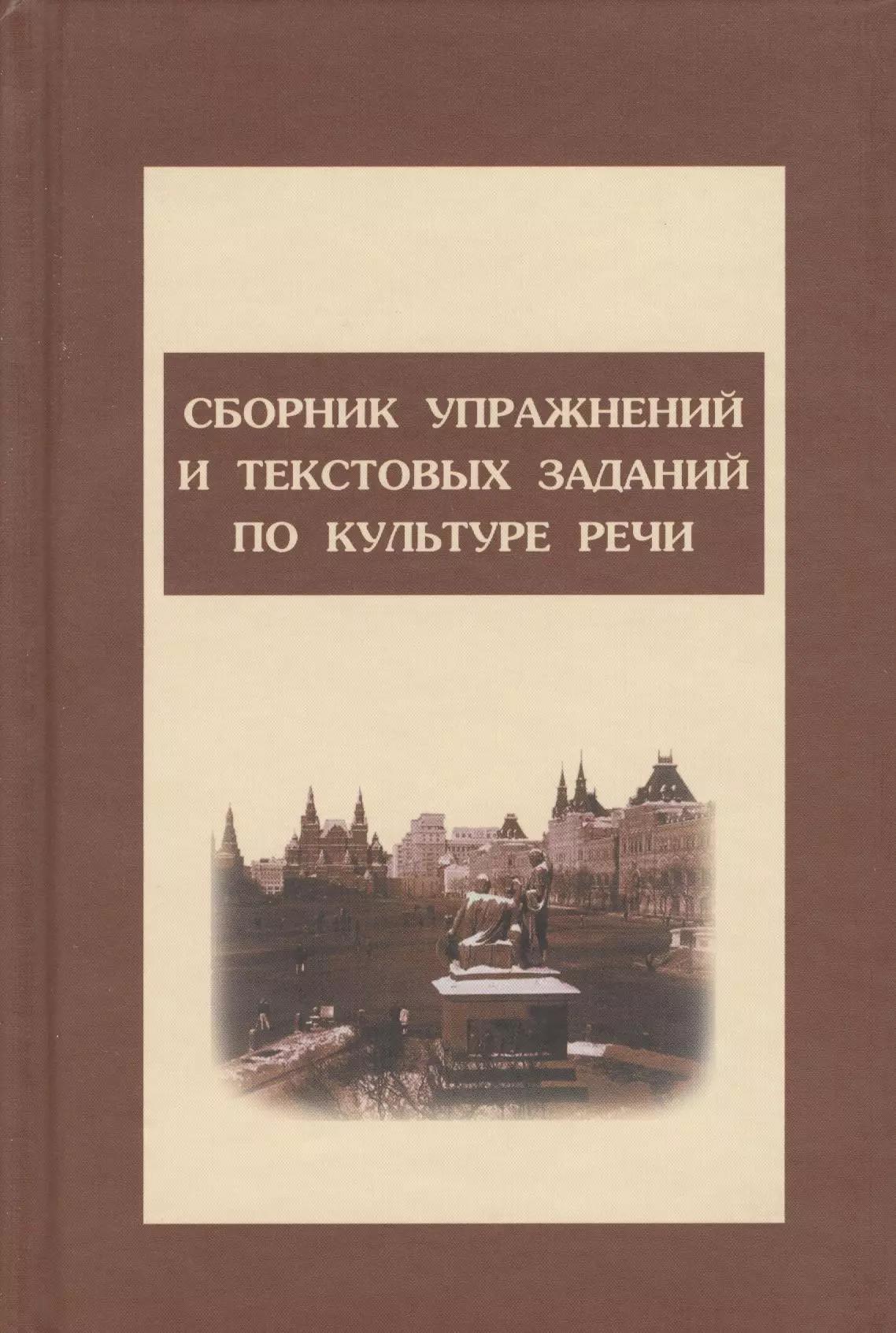 Сборник упражнений и тестовых заданий по культуре речи: Учебное пособие