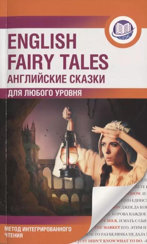 Английские сказки / English Fairy Tales. Метод интегрированного чтения. Для любого уровня