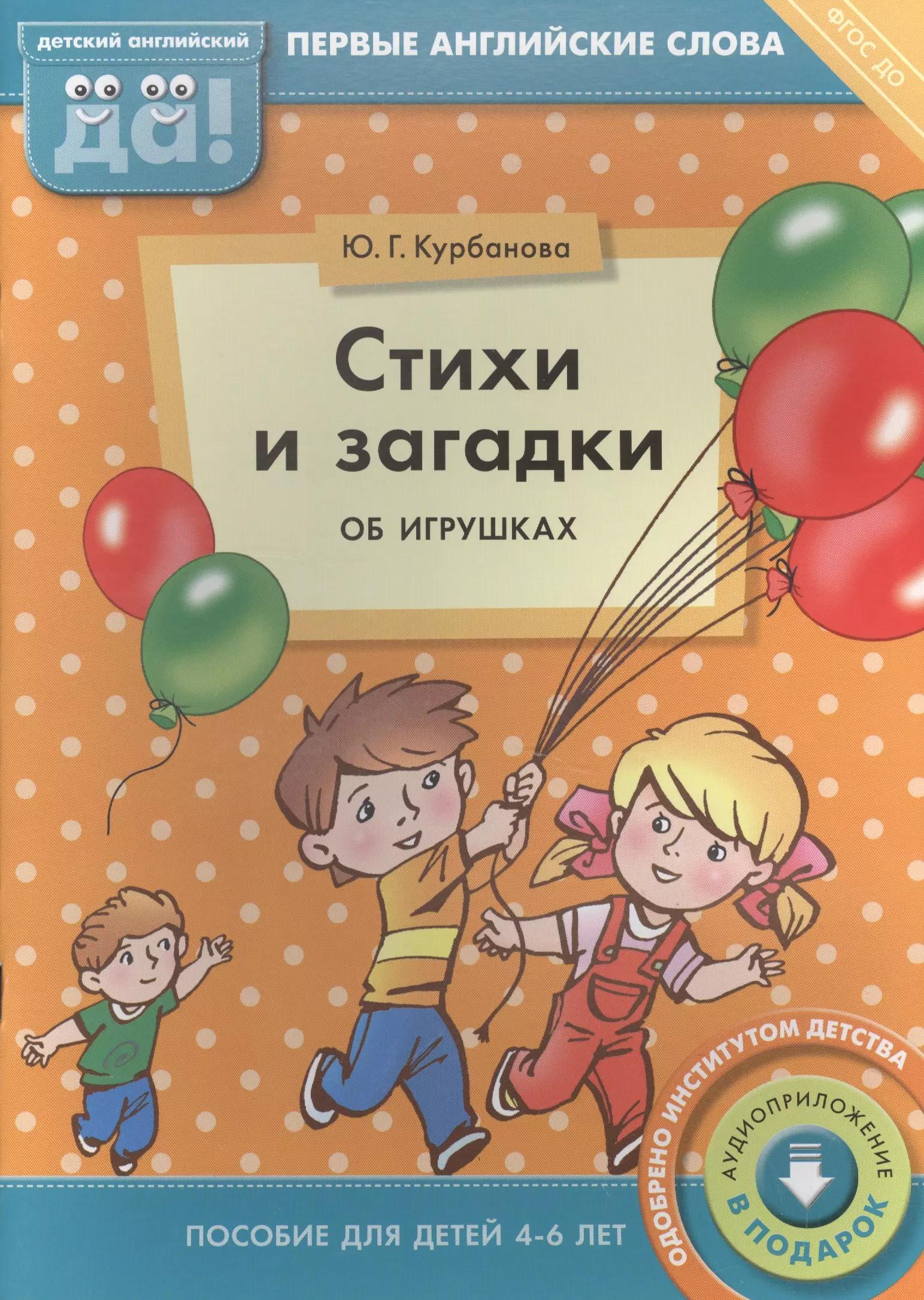 Стихи и загадки об игрушках. Пособие для детей 4-6 лет. Английский язык