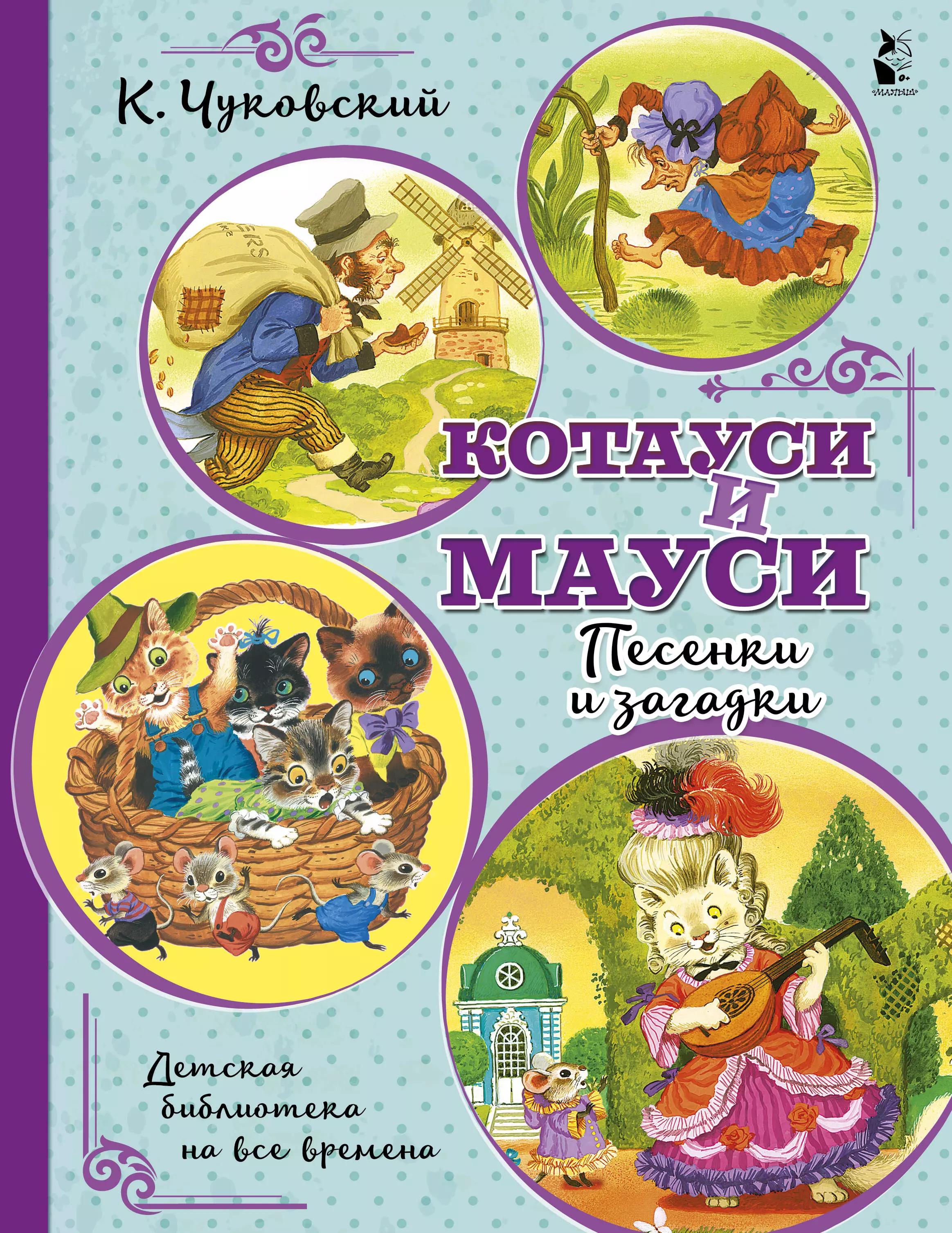 Котауси и Мауси. Песенки и загадки