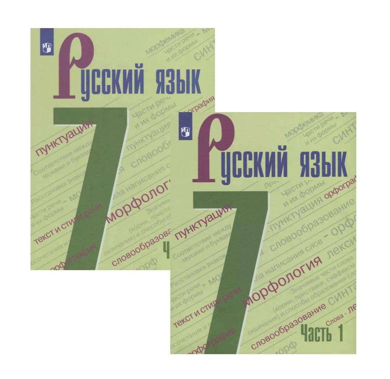 Русский язык. 7 класс. Учебник в двух частях (комплект из 2 книг)