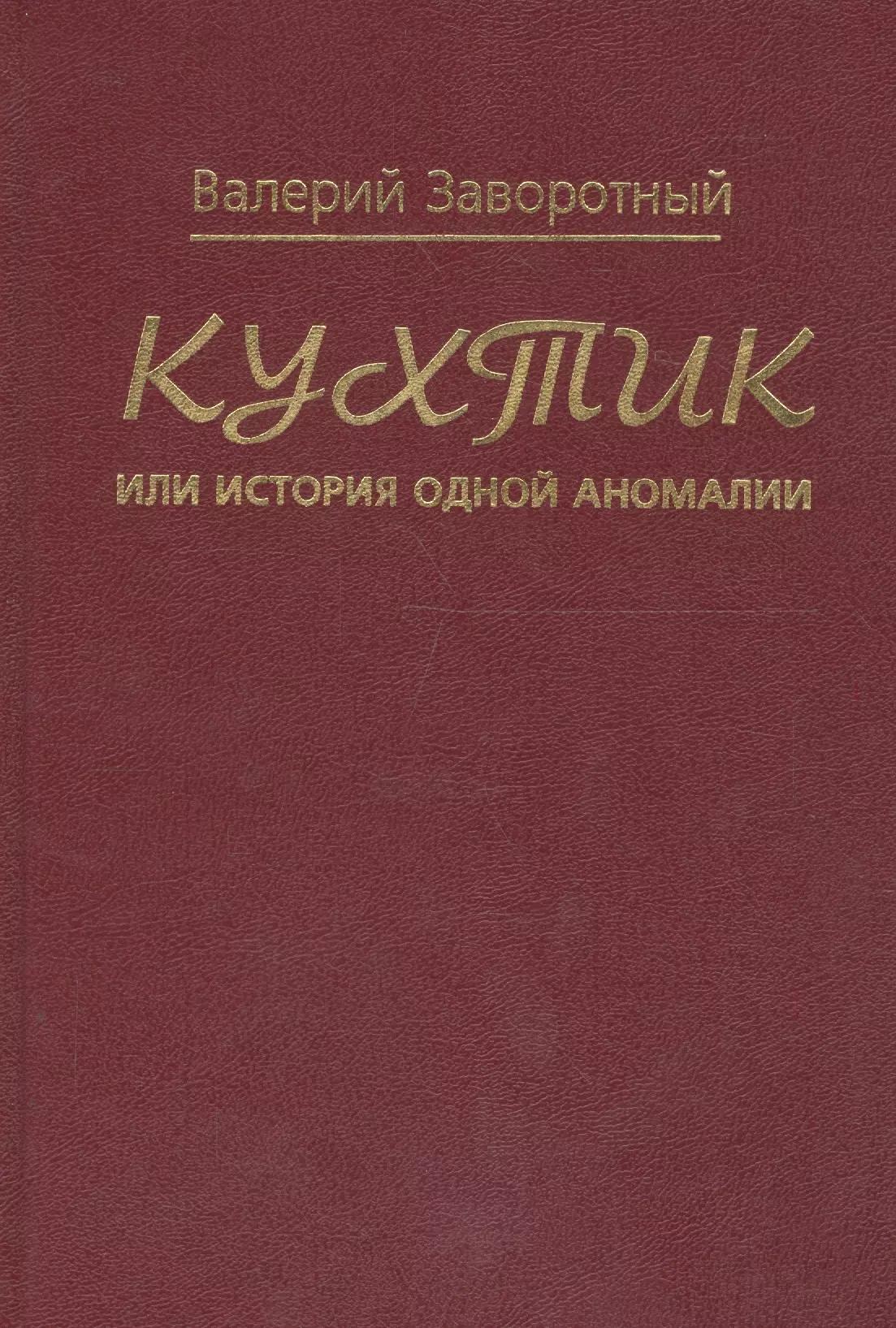 Кухтик, или история одной аномалии