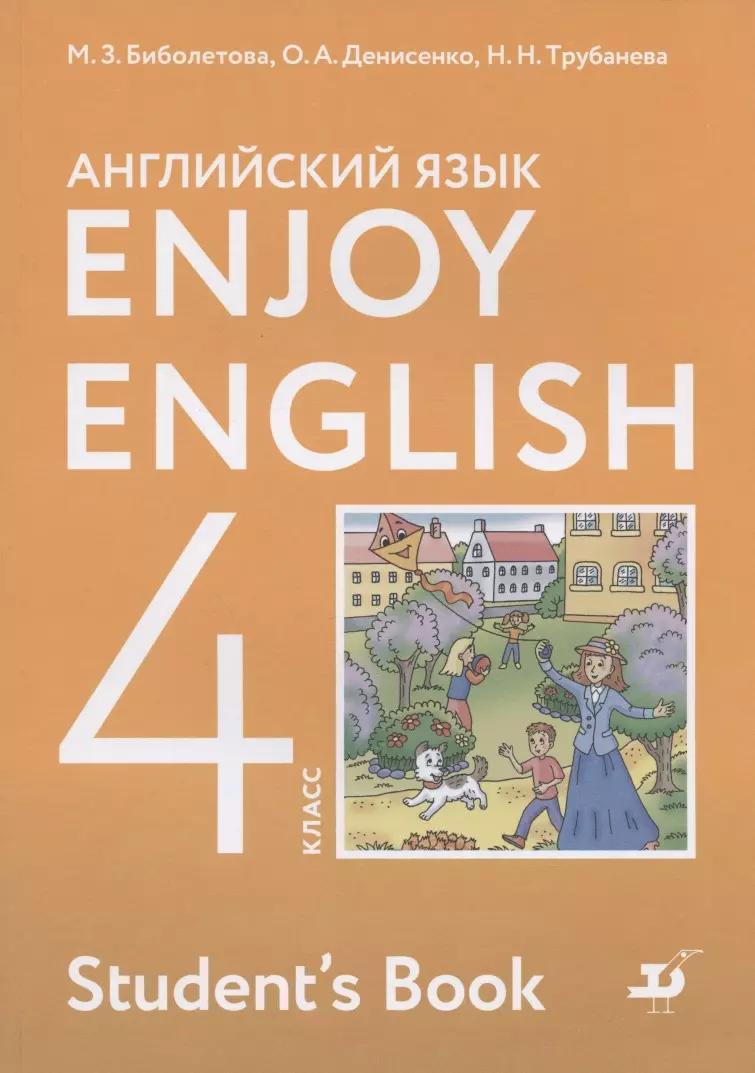 Enjoy English. Английский с удовольствием. Английский язык. Учебник для 4 класса общеобразовательных учреждений