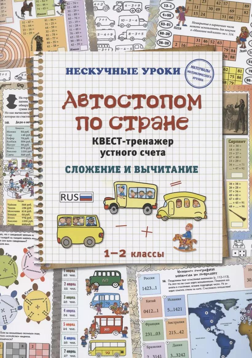 Автостопом по стране. Квест-тренажер устного счета. Сложение и вычитание. 1-2 класс