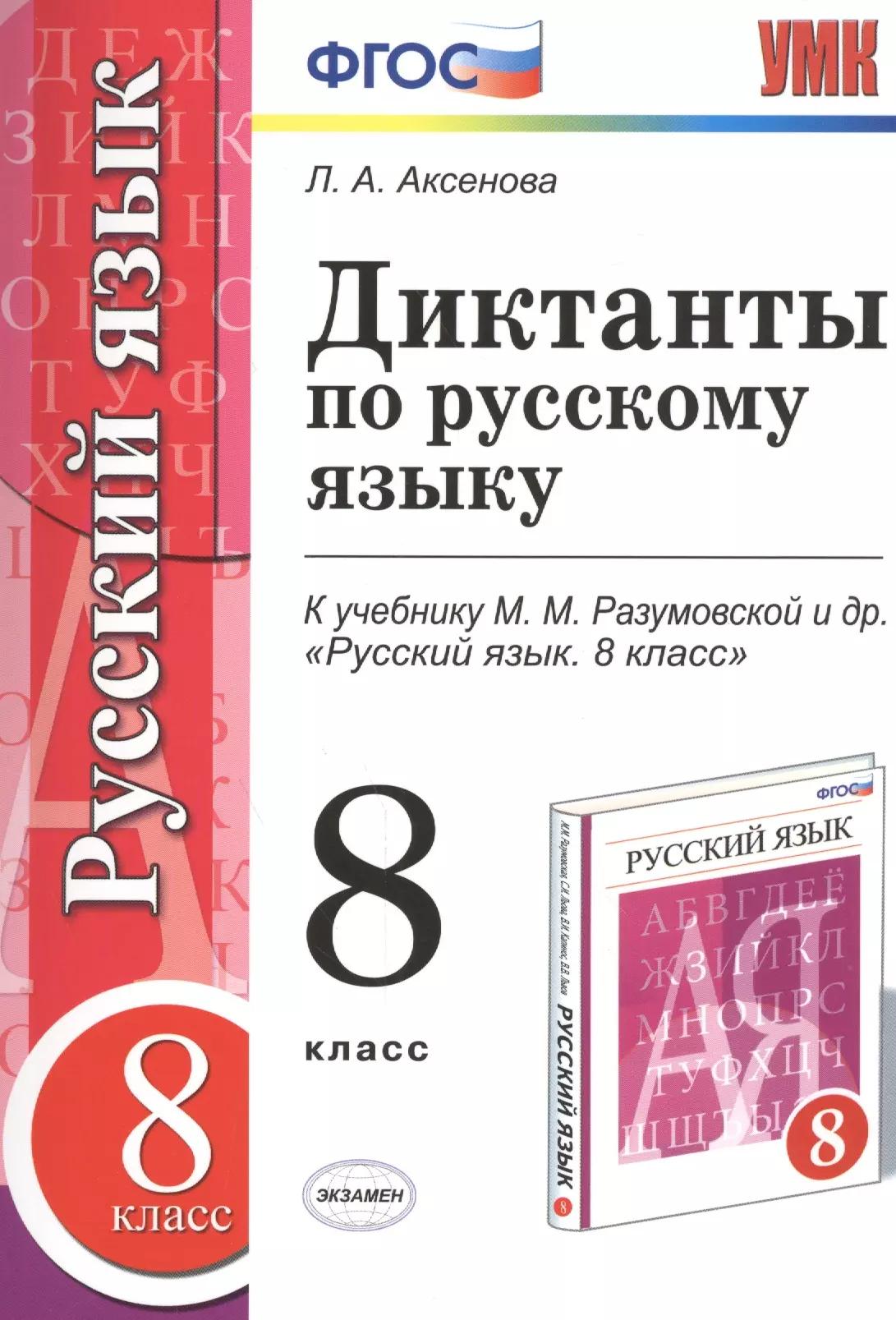 Диктанты по русскому языку: 8 класс: к учебнику М.М. Разумовской и др. "Русский язык. 8 класс". ФГОС