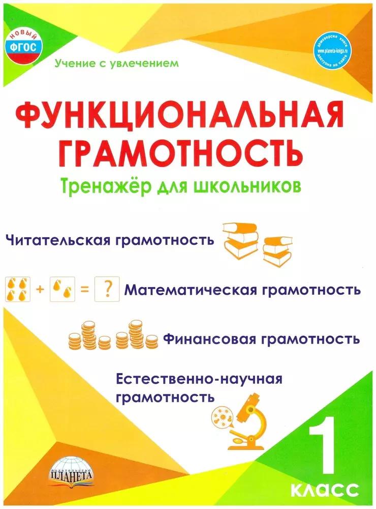 Функциональная грамотность. 1 класс. Тренажер для школьников