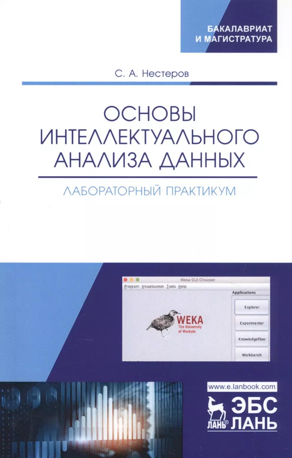 Основы интеллектуального анализа данных. Лабораторный практикум. Учебное пособие