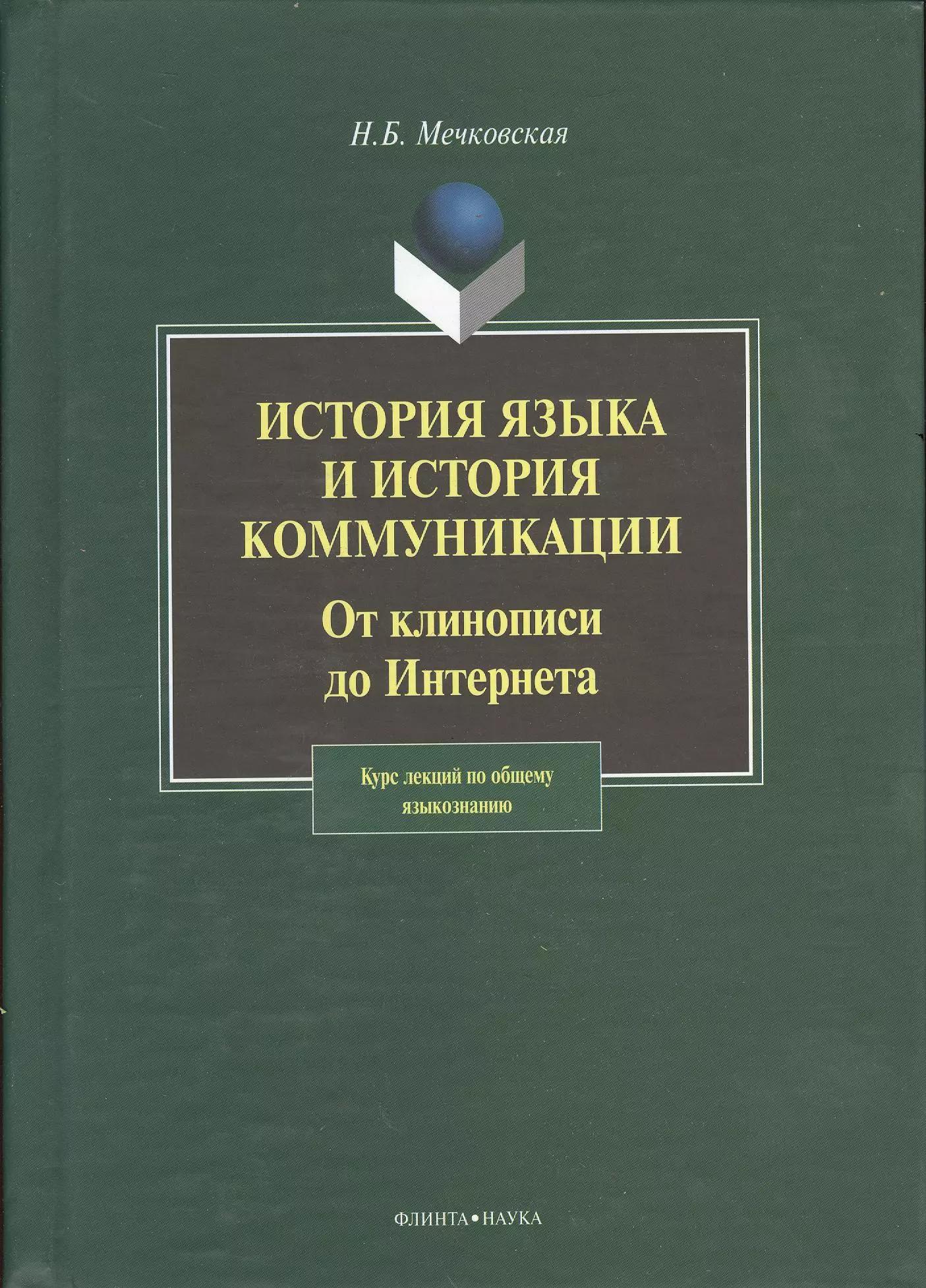 История языка и история коммуникации:От клинописи до интернета: курс лекций