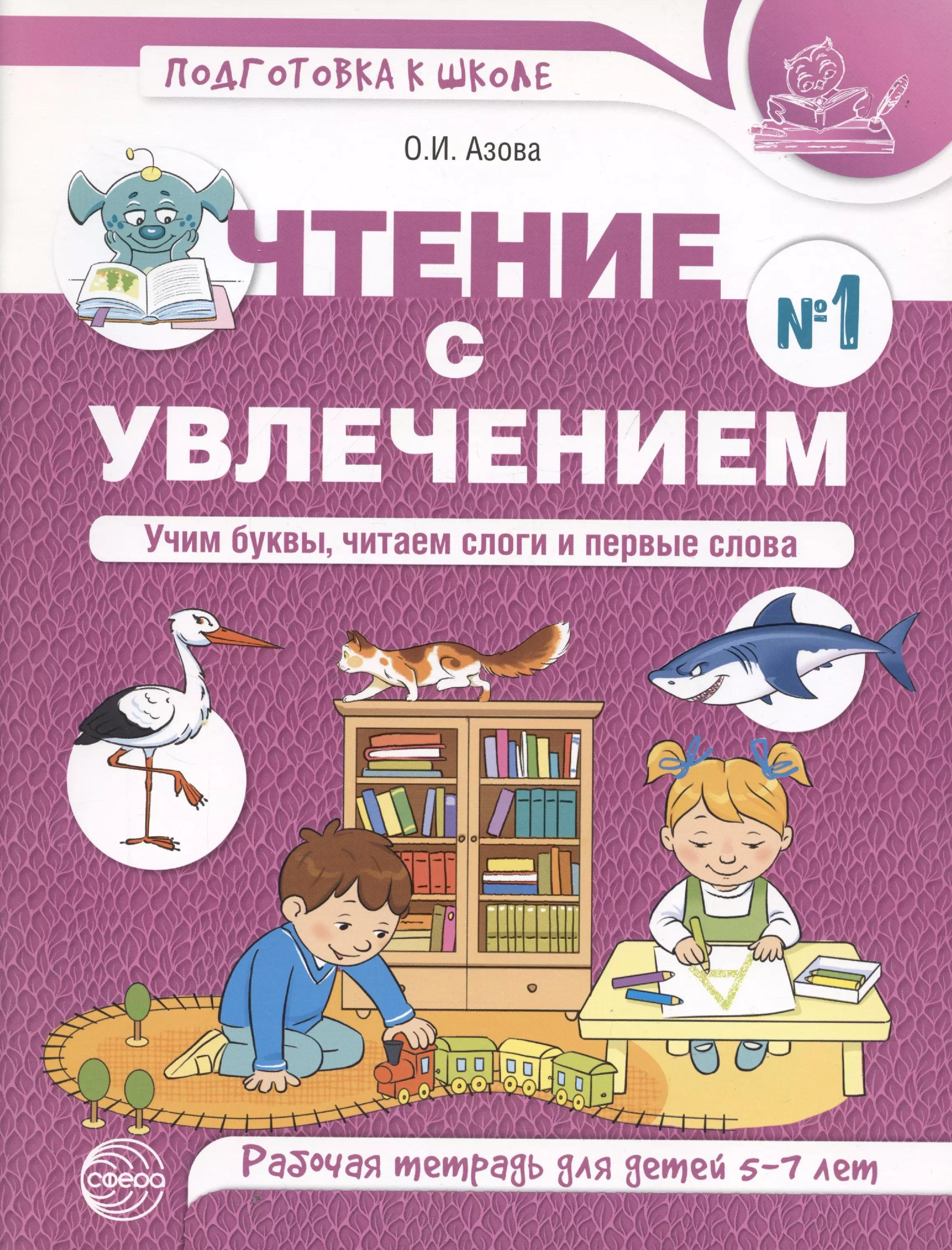 Чтение с увлечением. Ч1. Учим буквы, читаем слоги и первые слова. Рабочая тетрадь для детей 5—7