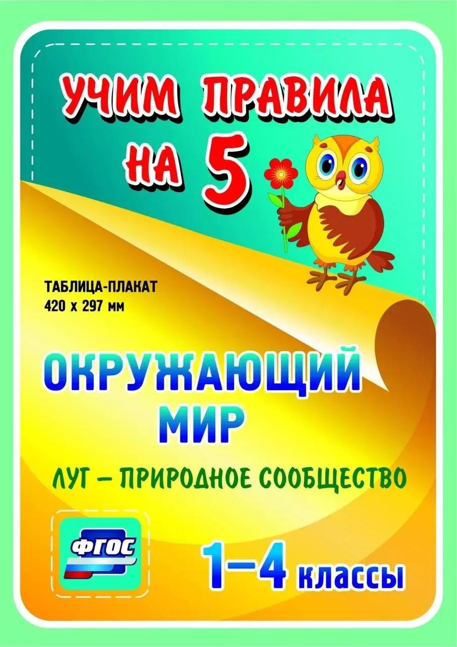 Окружающий мир. Луг - природное сообщество. 1-4 классы. Таблица-плакат