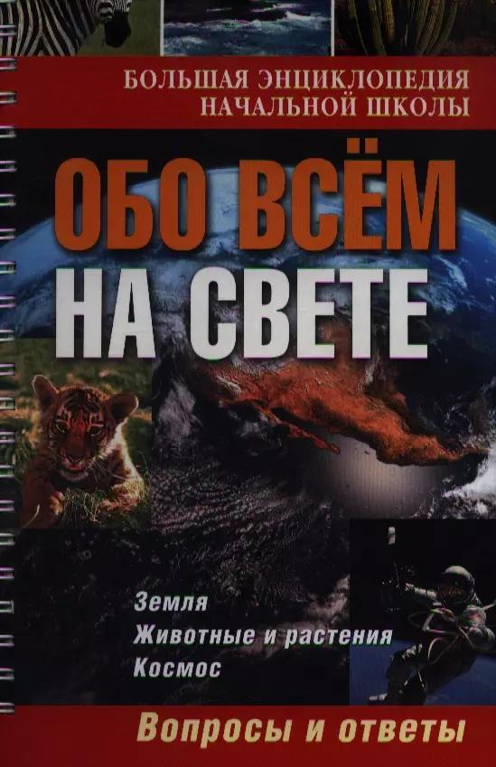 Большая энциклопедия начальной школы. Обо всем на свете: вопросы и ответы.