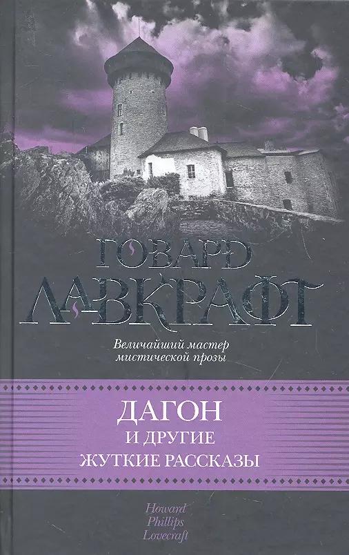 Дагон и другие жуткие рассказы : [сб.: пер. с англ.]