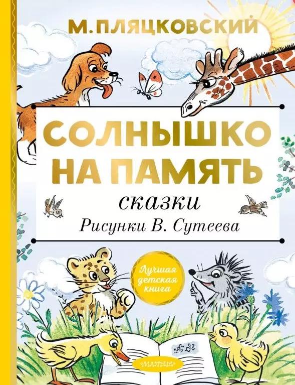 Солнышко на память. Сказки