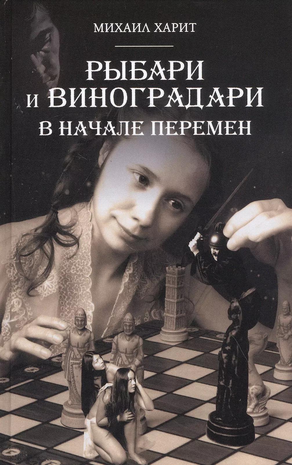 Рыбари и Виноградари. Книга 2: В начале перемен