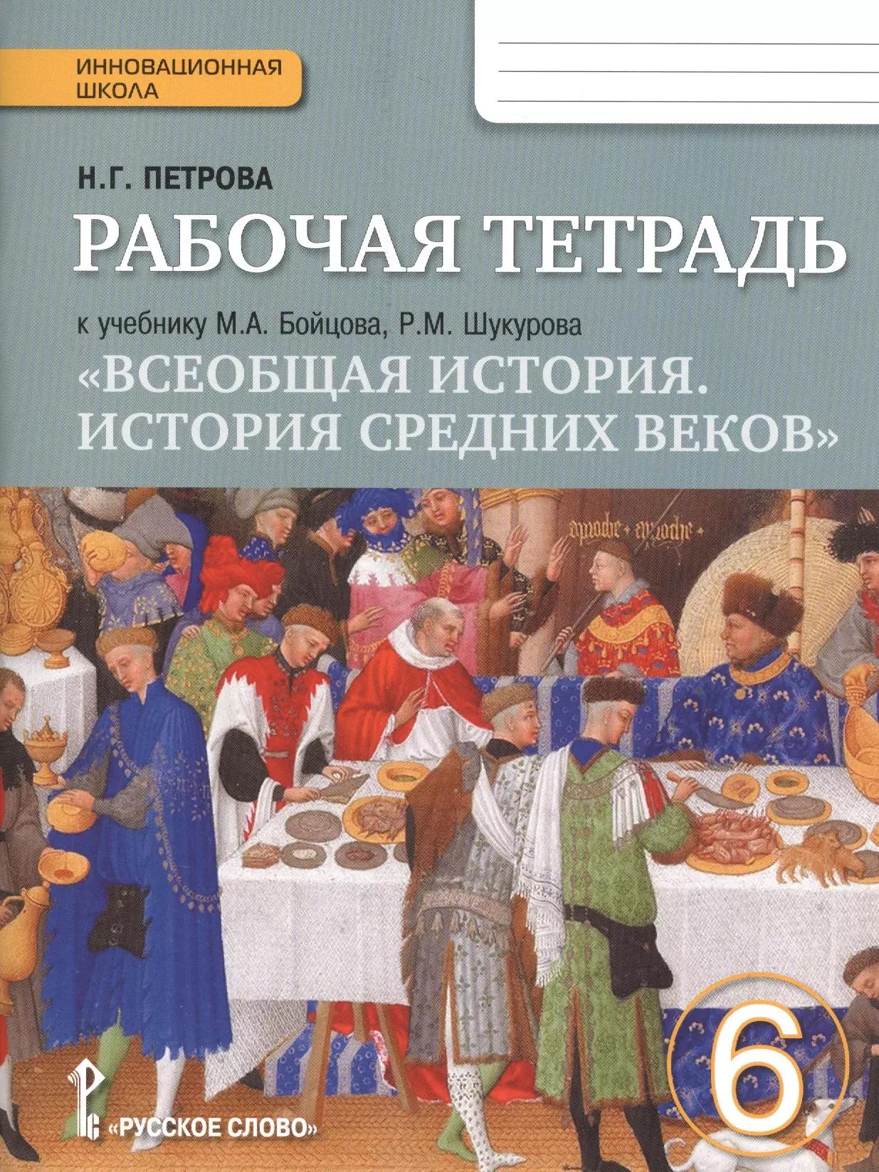 Всеобщая история. История средних веков. 6 кл. Рабочая тетрадь. (ФГОС)