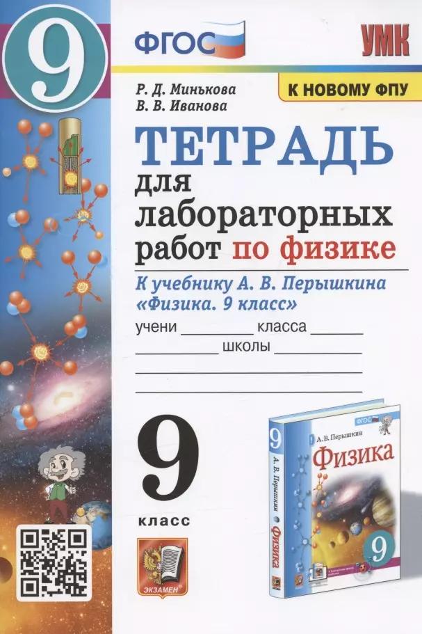 Тетрадь для лабораторных работ по физике к учебнику А.В. Перышкина "Физика. 9 класс" (М.: Экзамен)