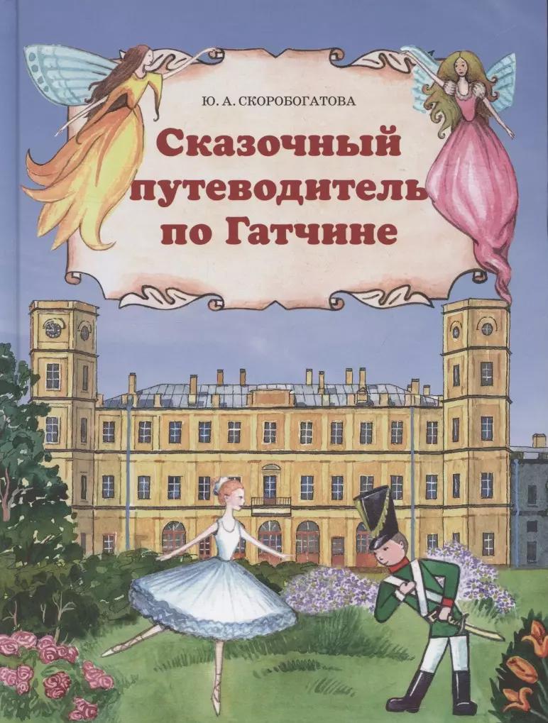 Паритет | Сказочный путеводитель по Гатчине