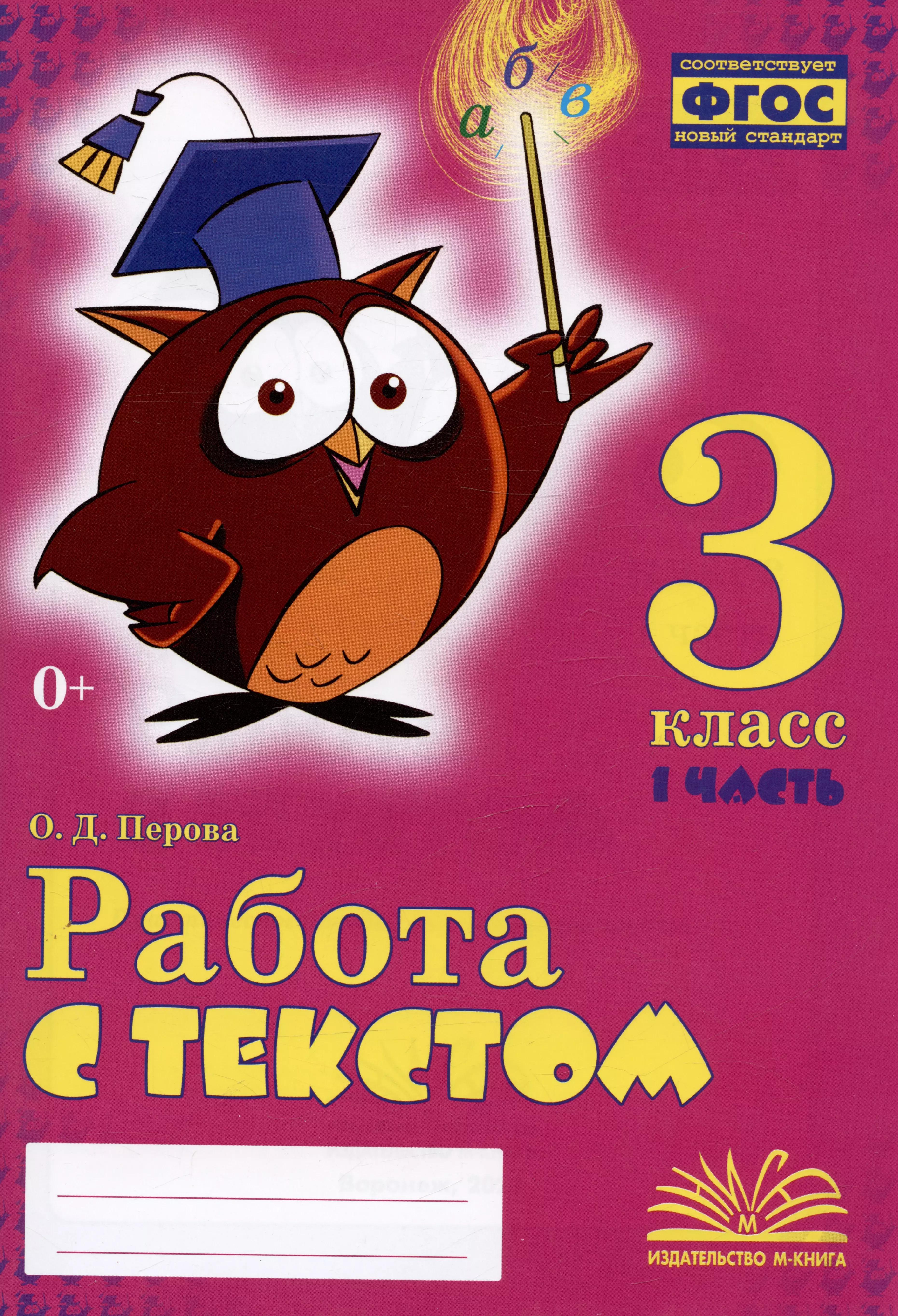 Работа с текстом. 3 класс. 1 часть. Практическое пособие для начальной школы