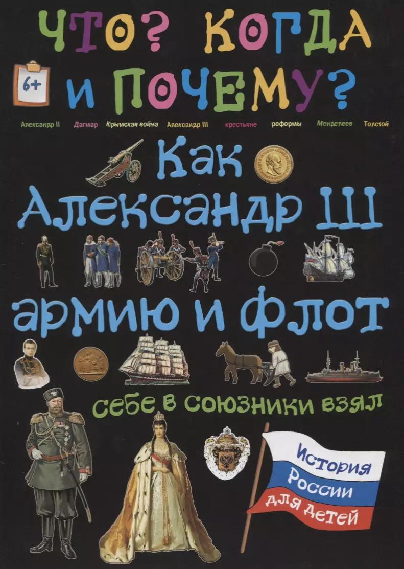 Как  Александр III армию и флот себе в союзники взял