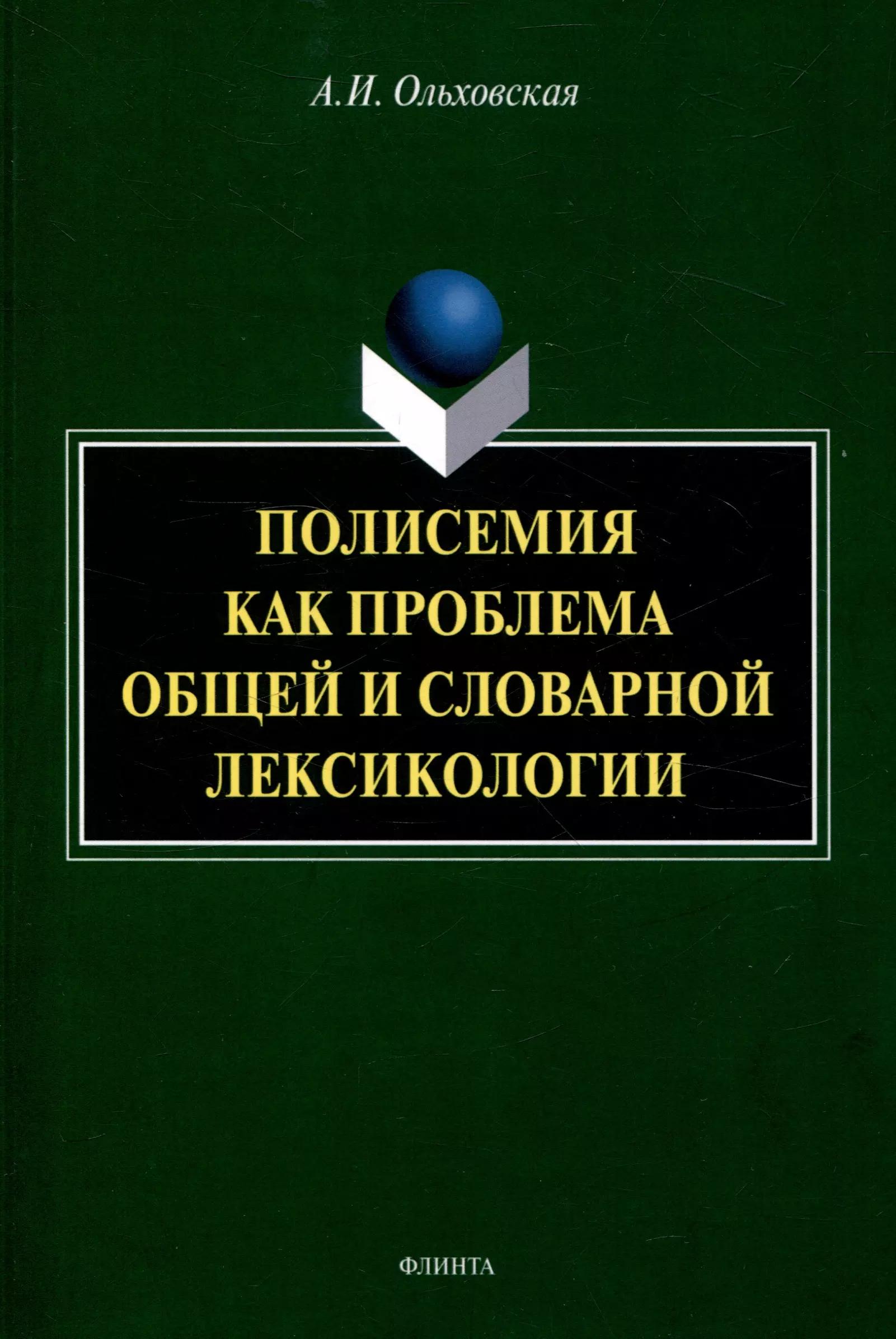 Полисемия как проблема общей и словарной лексикологии  Монография