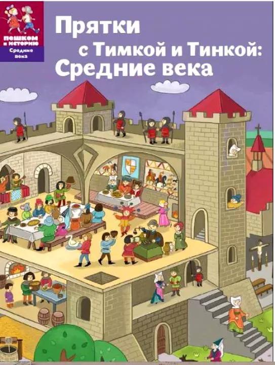 Прятки с Тимкой и Тинкой Средние века (мСрВек) (мПешкВИст) Долматова