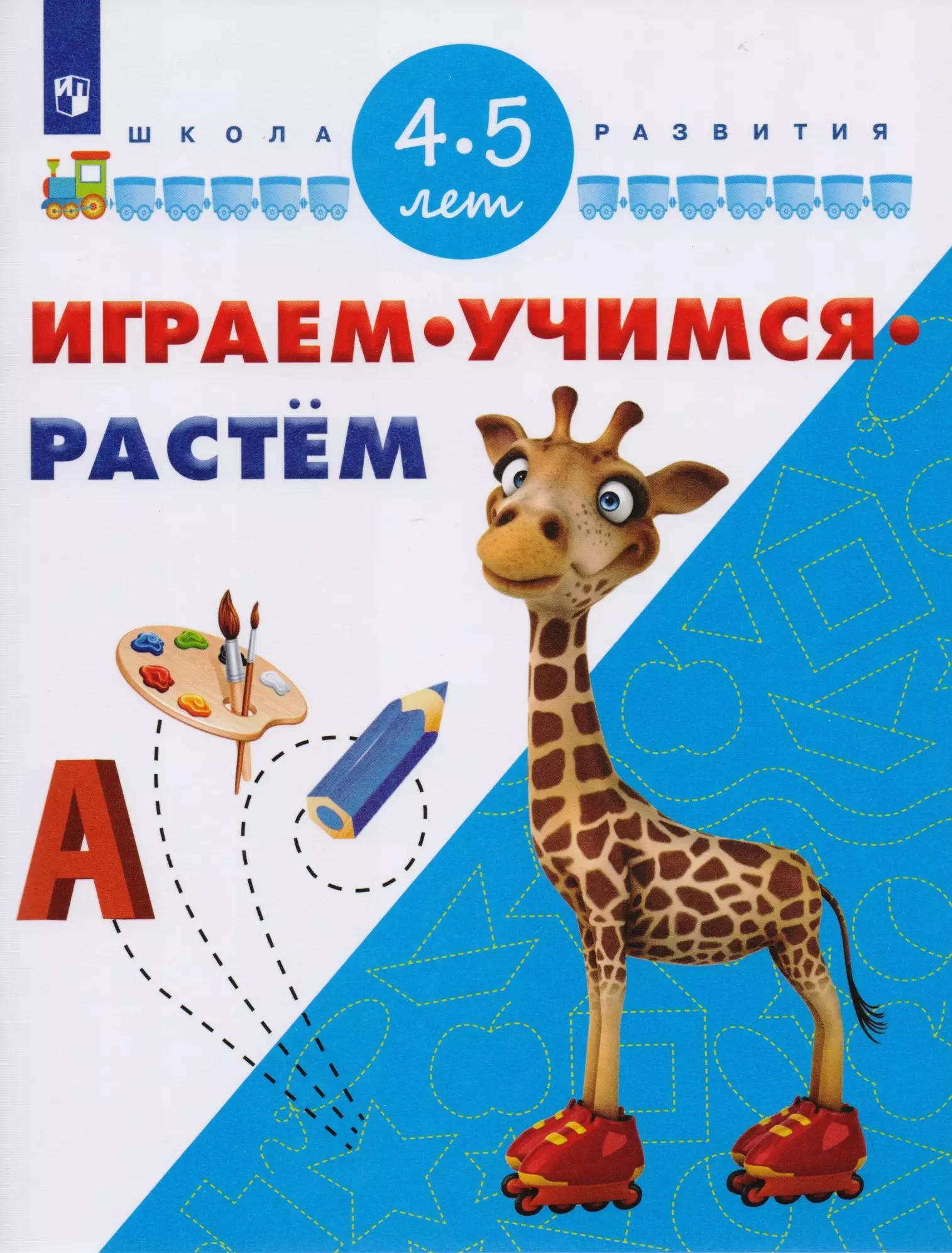 Играем. Учимся. Растём. 4-5 лет/ УМК "Школа развития"