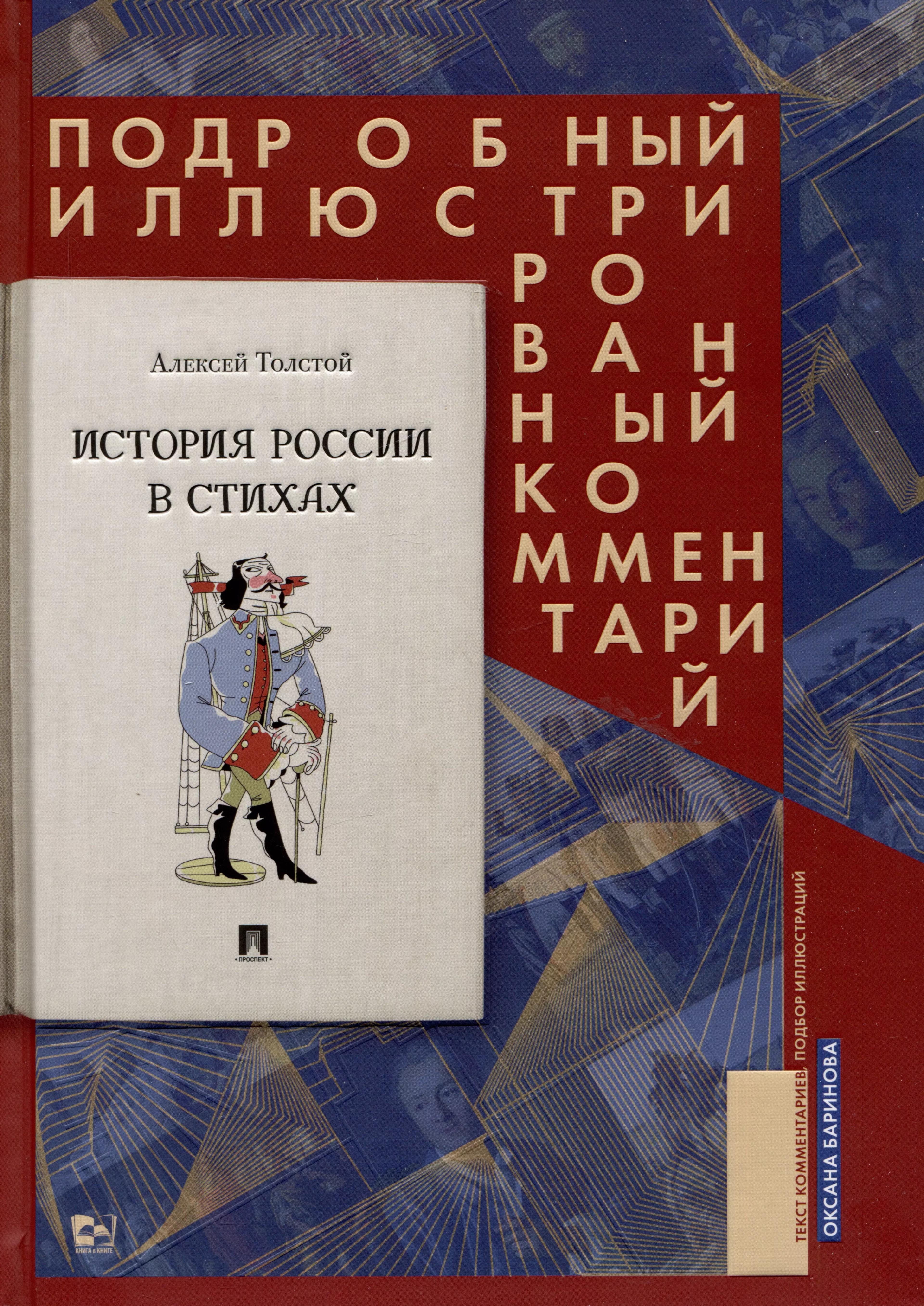 История России в стихах. Подробный иллюстрированный комментарий. Учебное пособие