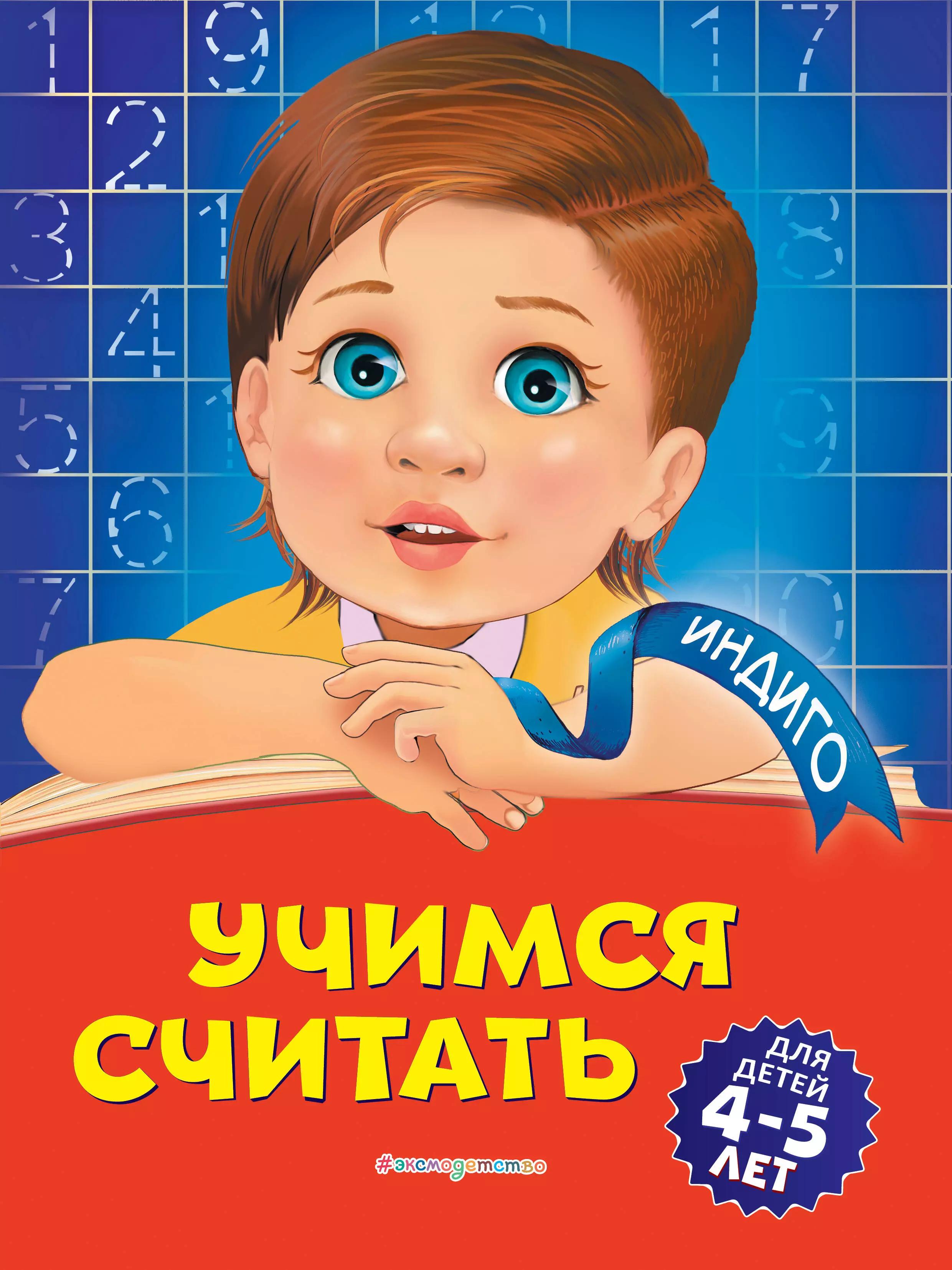 Учимся считать: для детей 4-5 лет