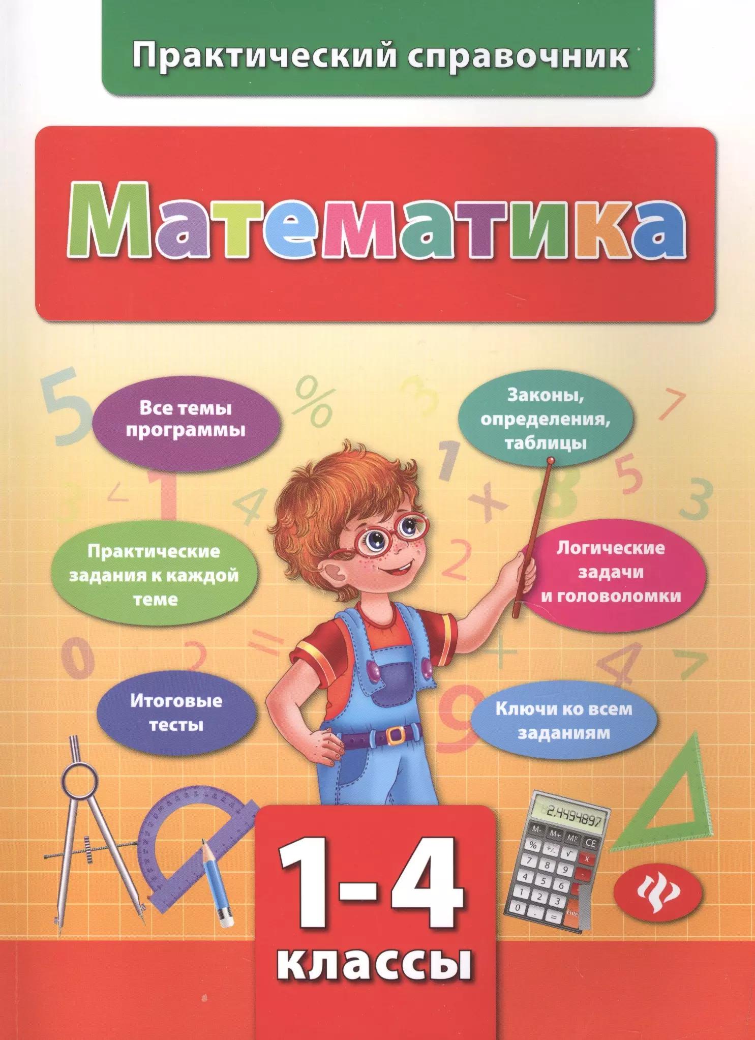 Математика.1-4 классы