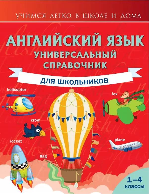 Английский язык. Универсальный справочник для школьников (1–4 классы)