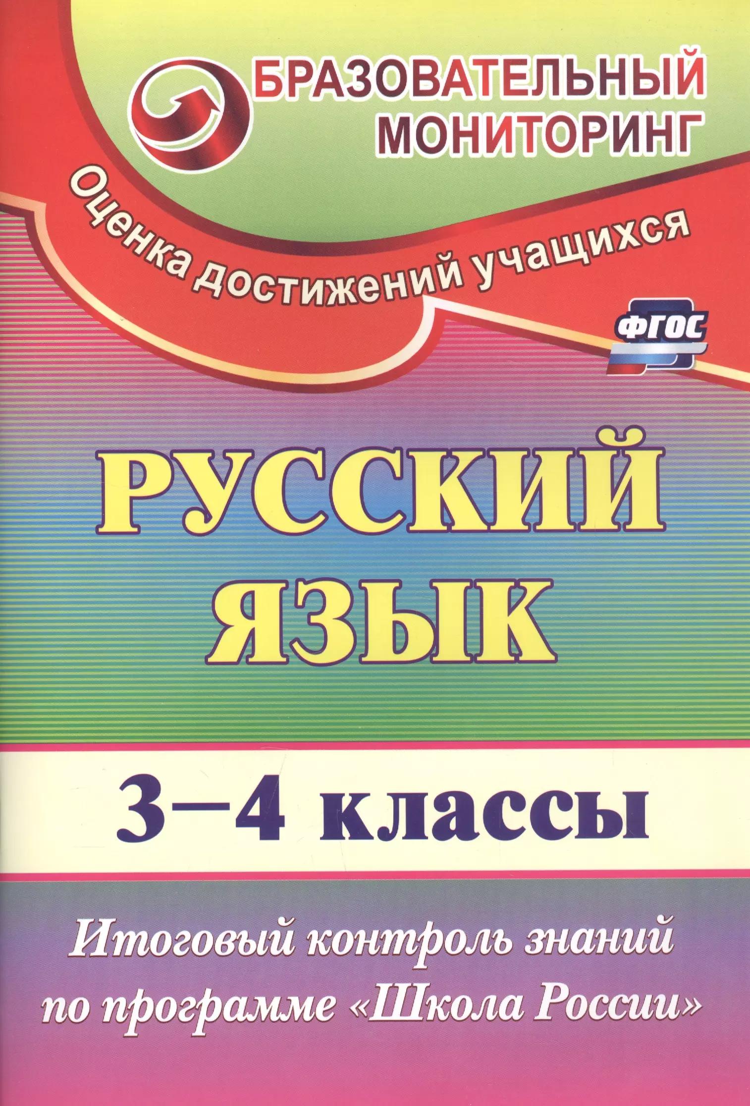 Русский язык. 3-4 классы. Итоговый контроль знаний по программе "Школа России". ФГОС. 2-е издание