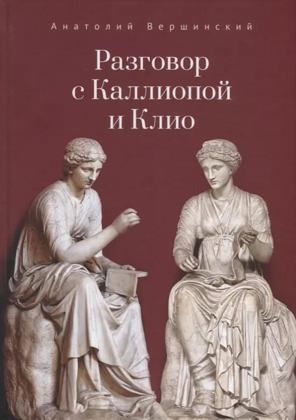 Разговор с Каллиопой и Клио. История в избранных стихах и сценах