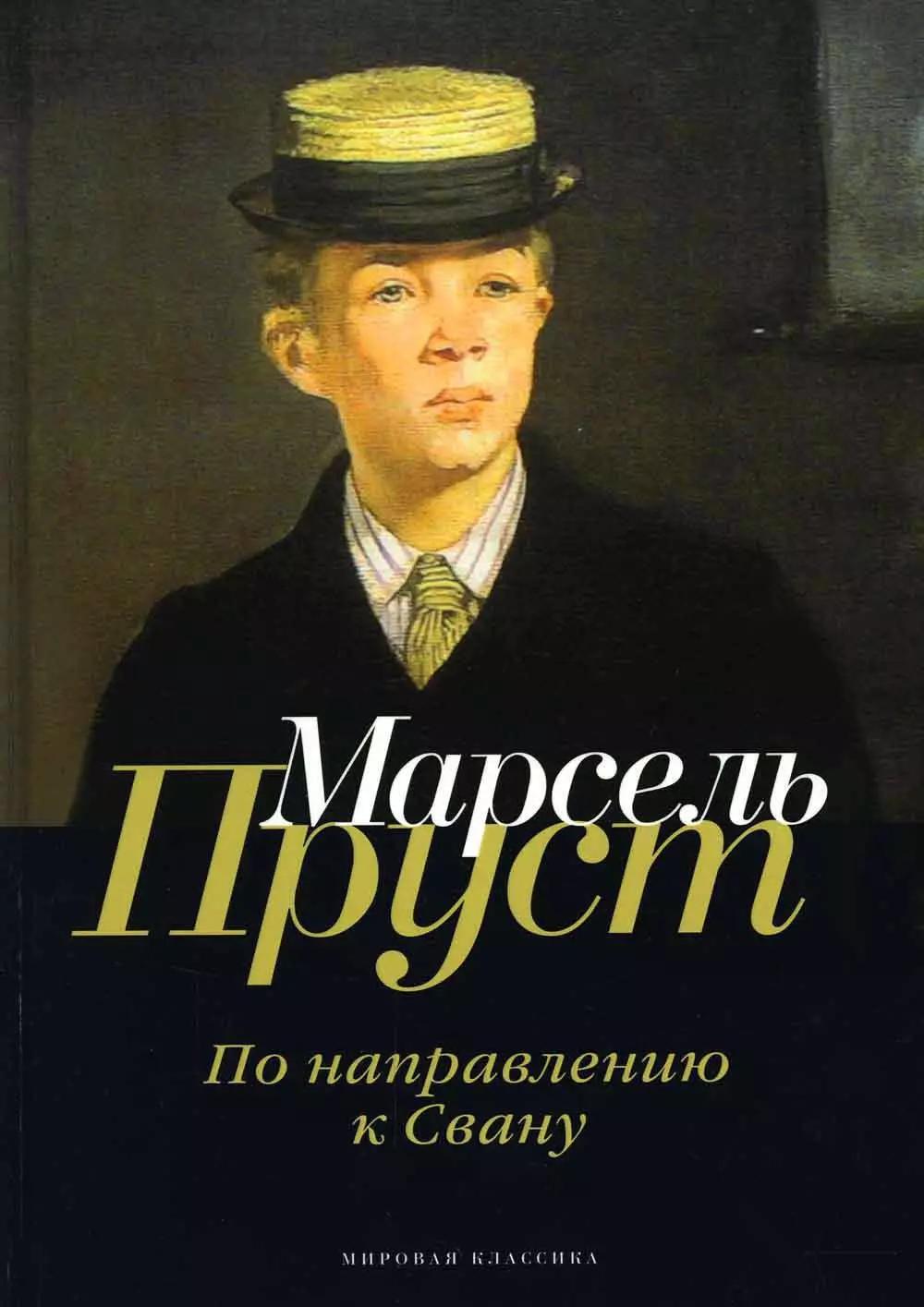 В поисках утраченного времени: По направлению к Свану