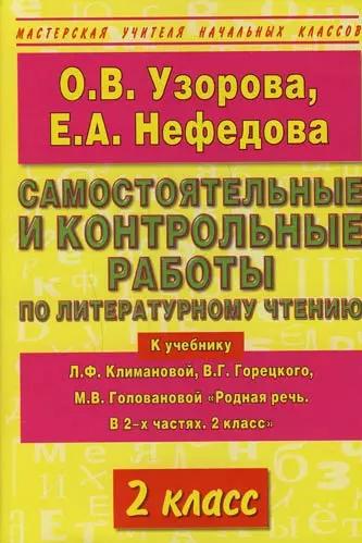 Самостоятельные и контрольные работы по литературному чтению: 2 класс. К учебнику Л.Ф.Климановой "Родная речь.В 2 частях.2класс"