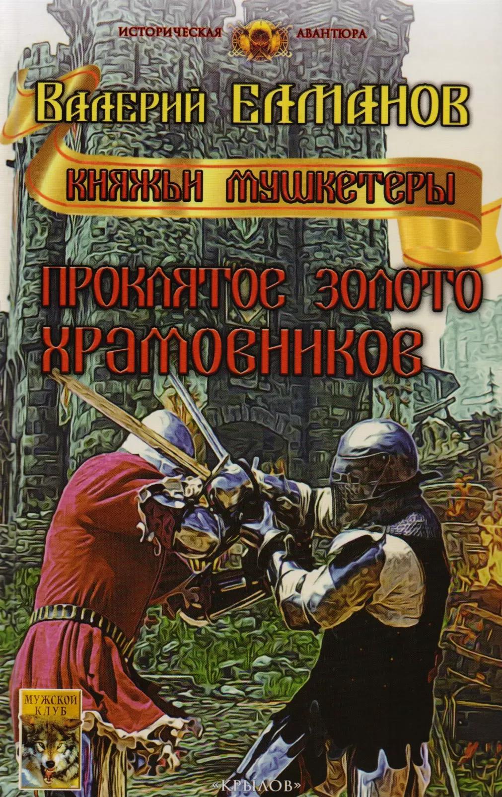 Проклятое золото храмовников