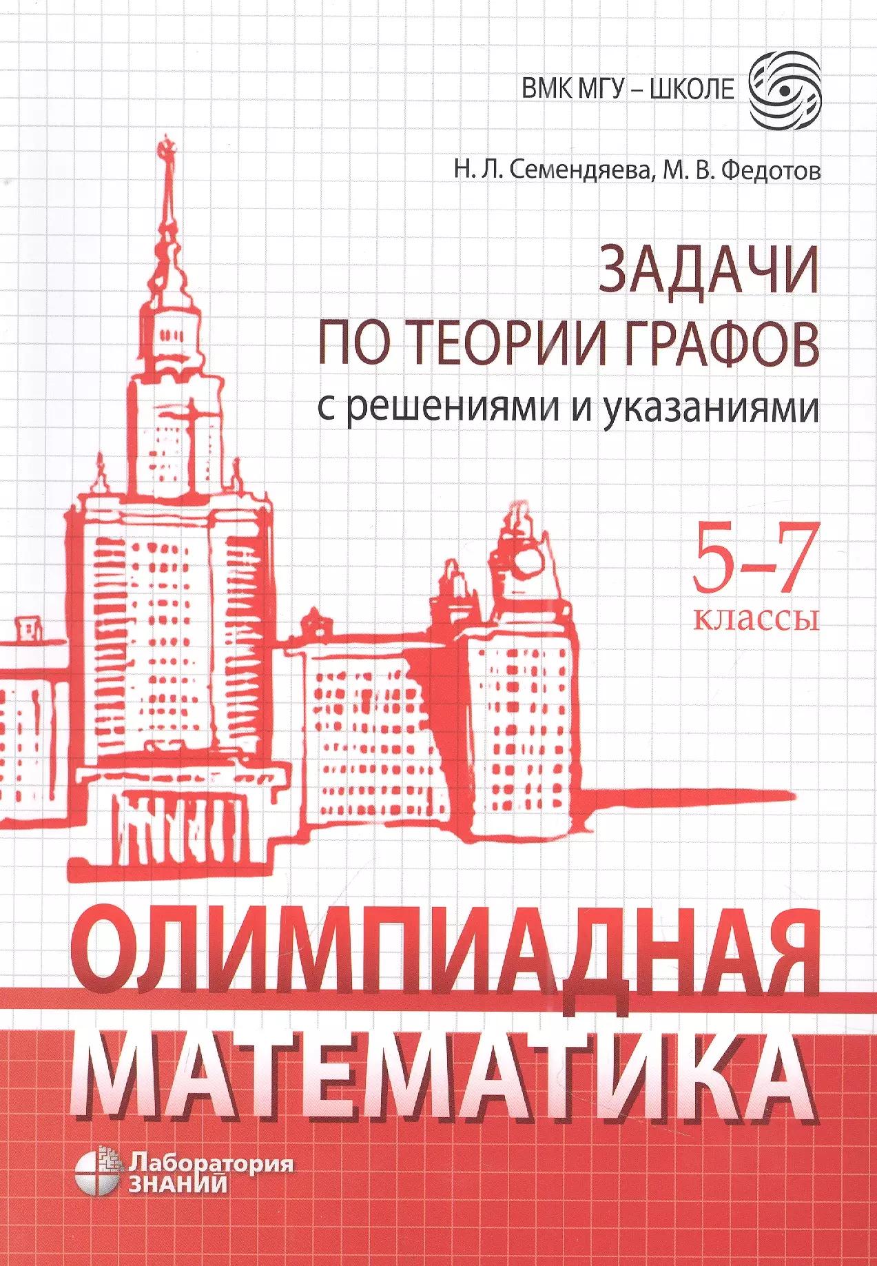 Олимпиадная математика. Задачи по теории графов с решениями и указаниями. 5-7 классы: учебно-методическое пособие