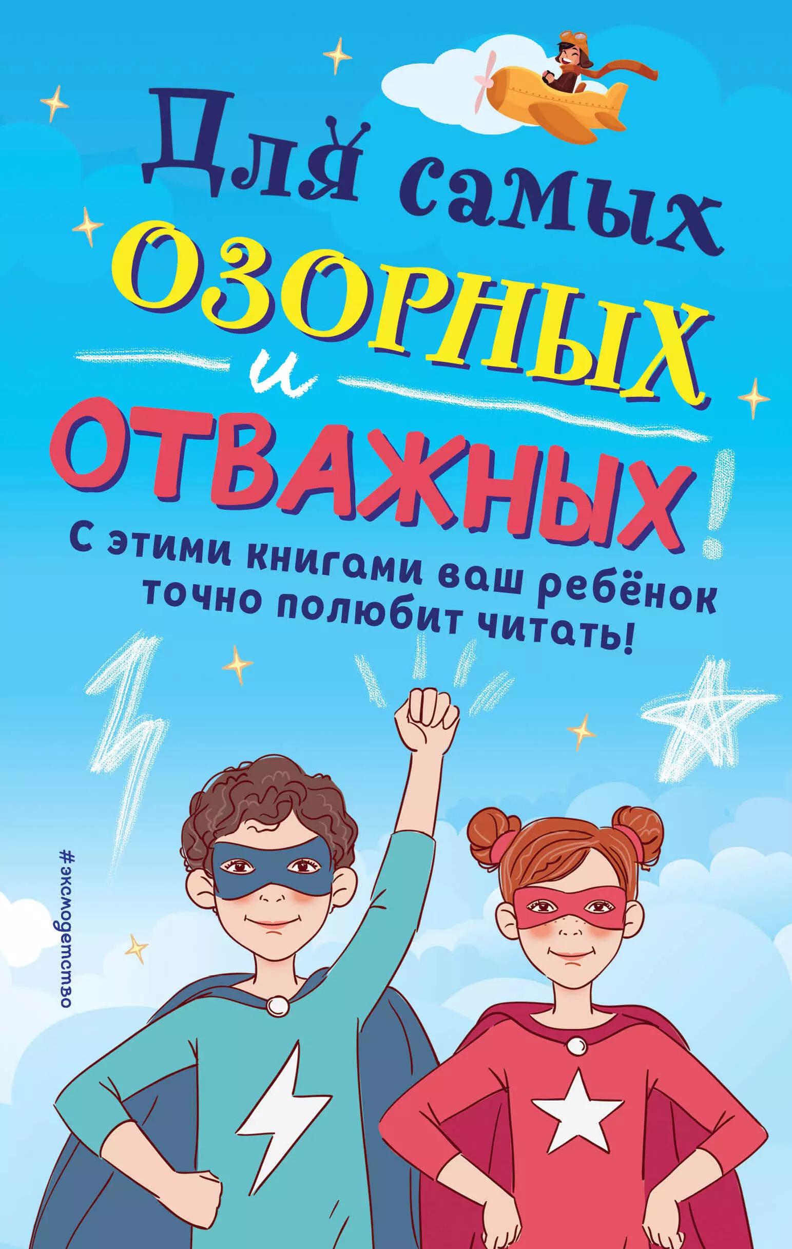 Для самых озорных и отважных! Джаспер и Шмяк: Тайна золотой косточки. Дикий УФФ ИЩЕТ ДОМ. Тот, кто обращает в камень. Четырехпалый человек. Суперкот и Картофельный вор. Дело тюленей (комплект из 6 книг)