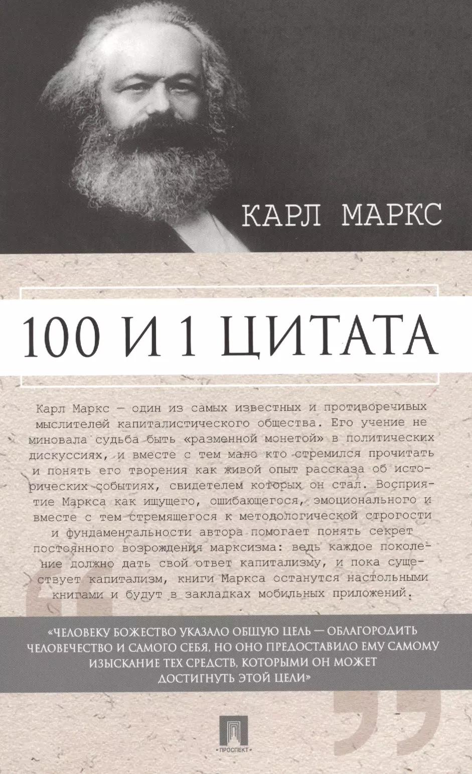 100 и 1 цитата. Карл Маркс.