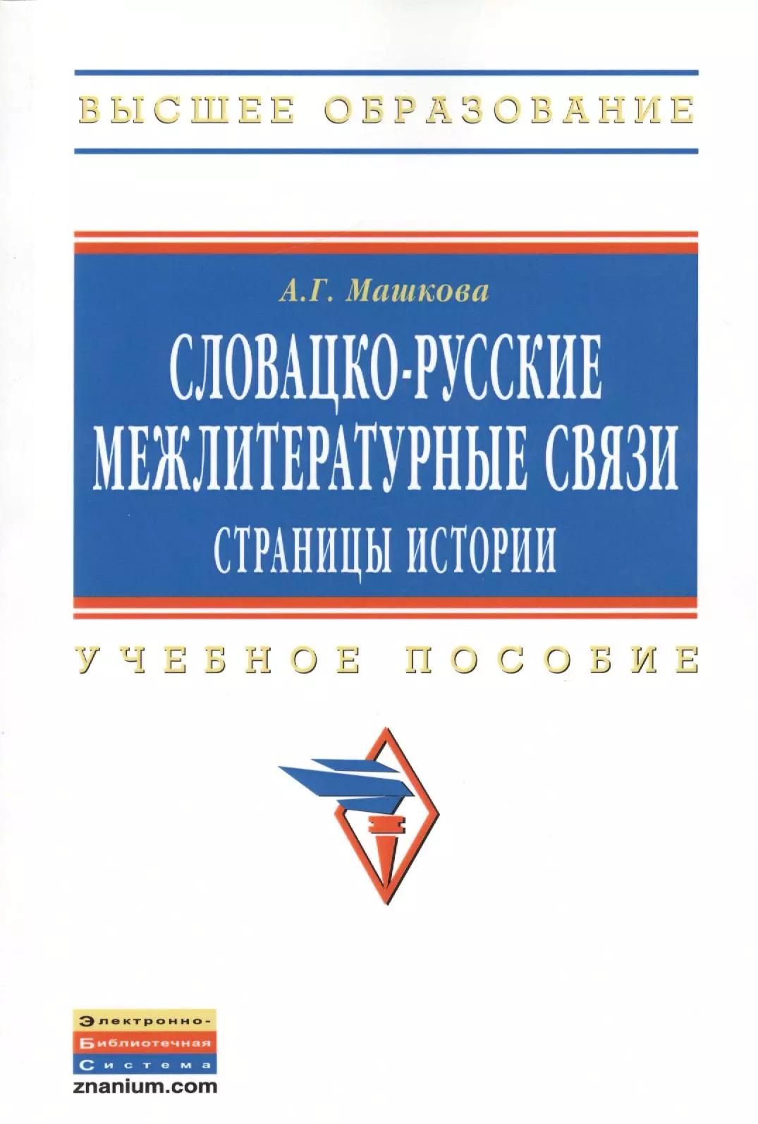 Словацко-русские межлитературные связи: страницы истории: Учебное пособие