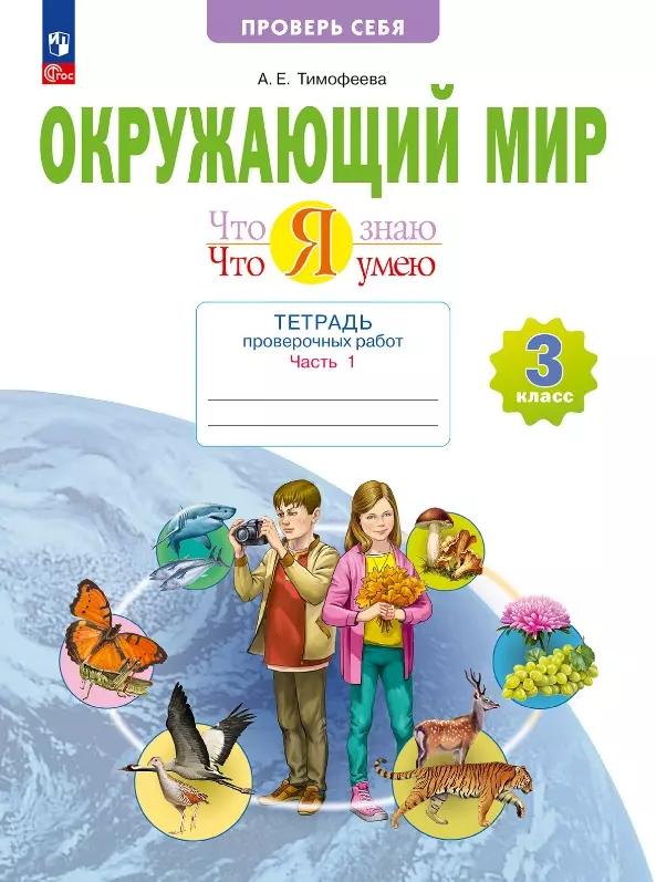 Окружающий мир. 3 класс. Что я знаю. Что я умею. Тетрадь проверочных работ. В 2-х частях. Часть 1. Учебное пособие