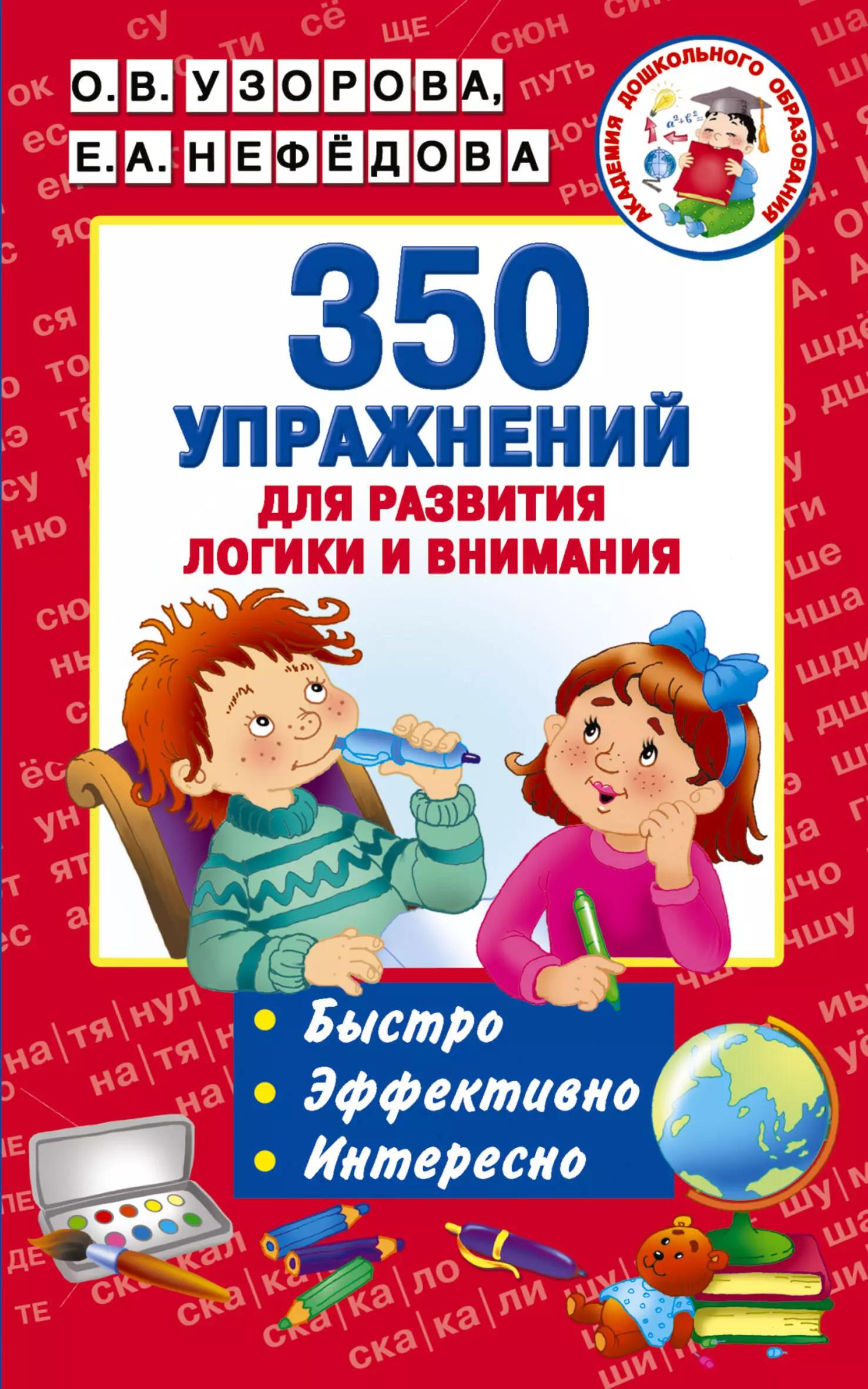 350 упражнений для развития логики и внимания