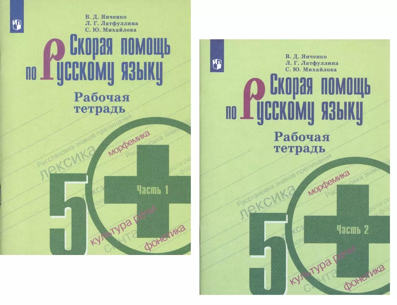 Скорая помощь по русскому языку. 5 класс. Рабочая тетрадь. В двух частях (комплект из 2 книг)