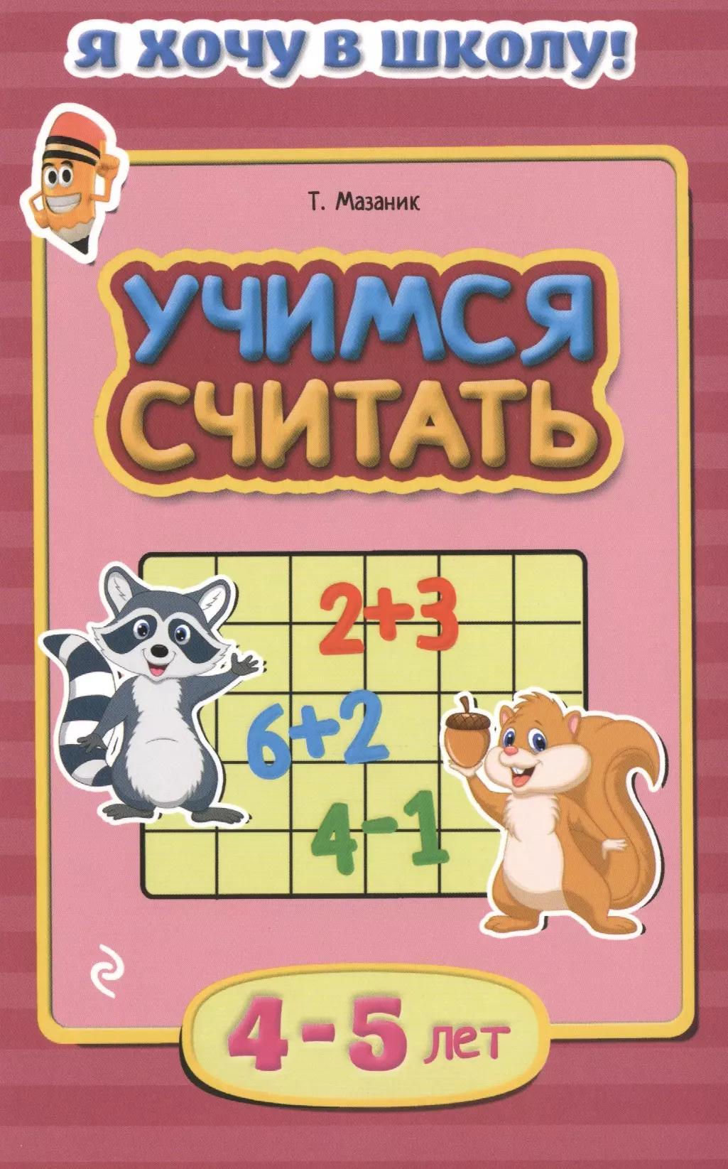 Учимся считать. Для детей 4-5 лет