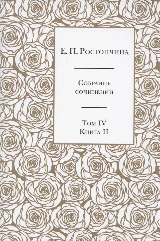 Е.П. Ростопчина. Собрание сочинений в шести томах. Том IV. Книга  II