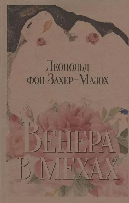 Венера в мехах. Повесть и рассказы