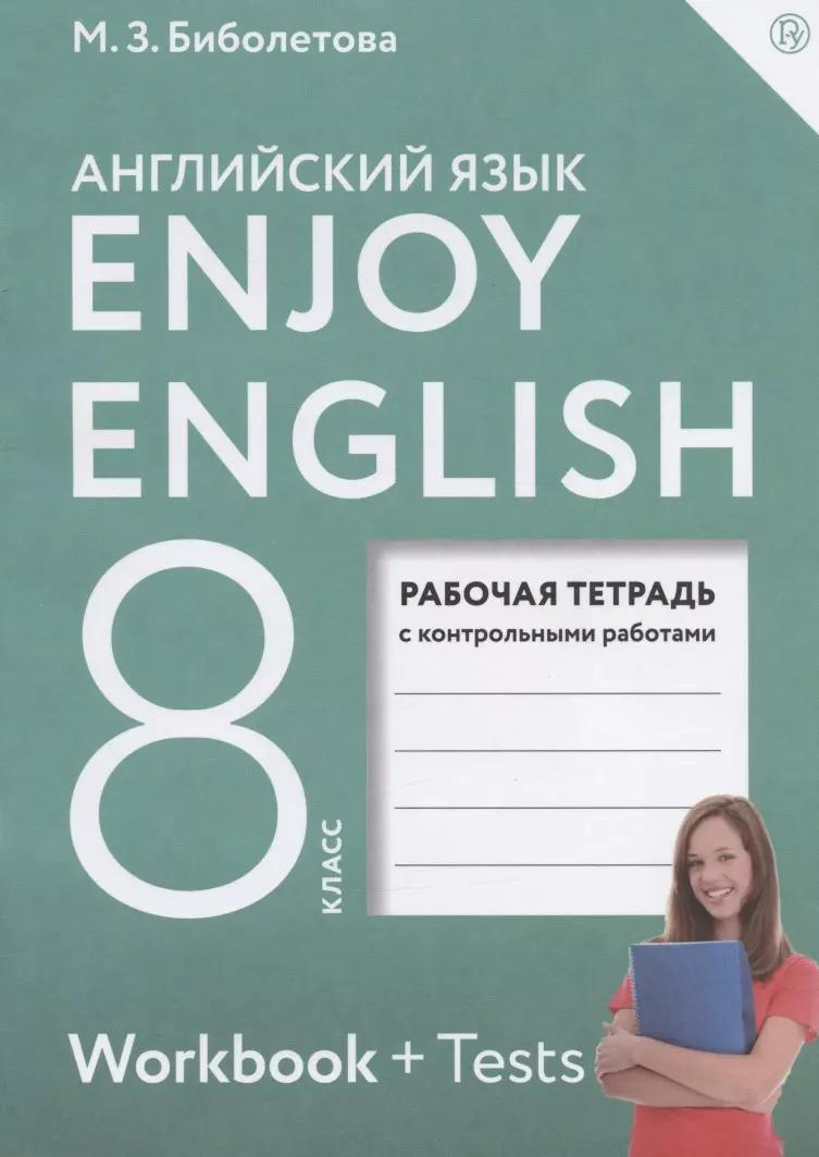 Enjoy English. Английский с удовольствием. 8 класс. Рабочая тетрадь с контрольными работами