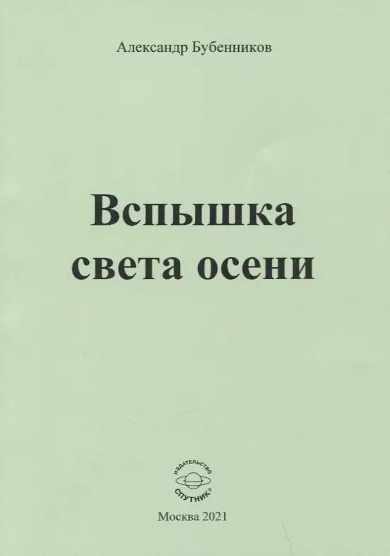 Вспышка света осени. Стихи