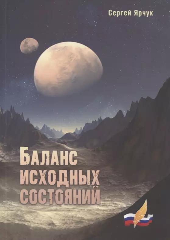 Баланс исходных состояний: сборник научно-фантастических рассказов